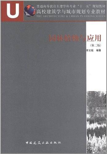 园林植物与应用