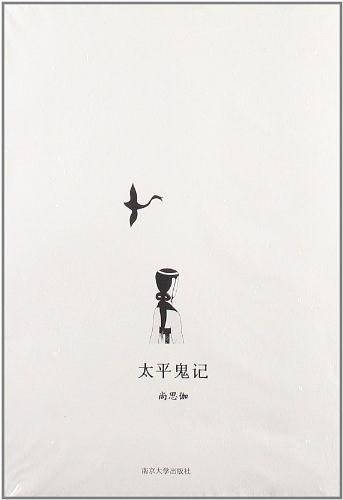 太平鬼记