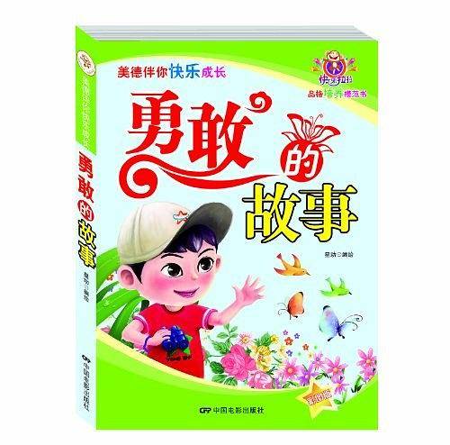 勇敢的故事