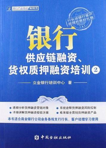 银行供应链融资、货权质押融资培训②
