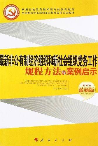 最新非公有制经济组织和新社会组织党务工作规程方法与案例启示