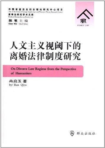 人文主义视阈下的离婚法律制度研究