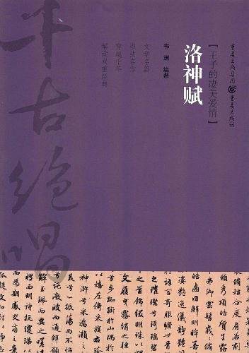 千古绝唱--洛神赋