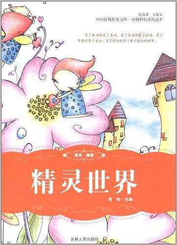 精灵世界