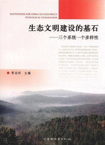 生态文明建设的基石