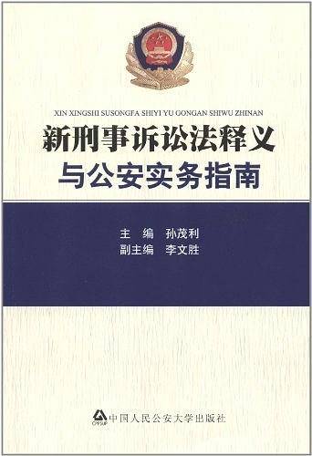 新刑事诉讼法释义与公安实务指南