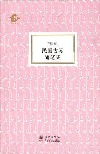 民国古琴随笔集
