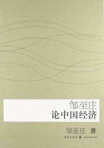 邹至庄论中国经济