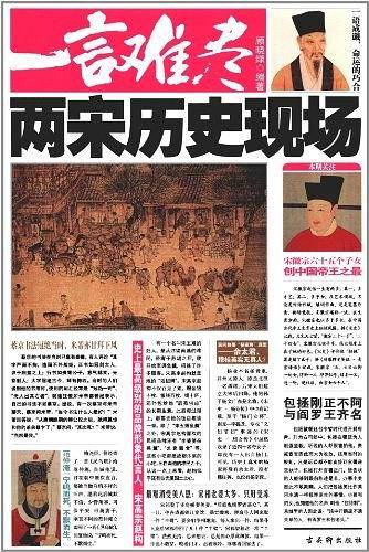 一言难尽：两宋历史现场