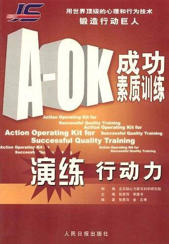 A-OK成功素质训练课程
