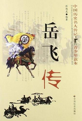 岳飞传