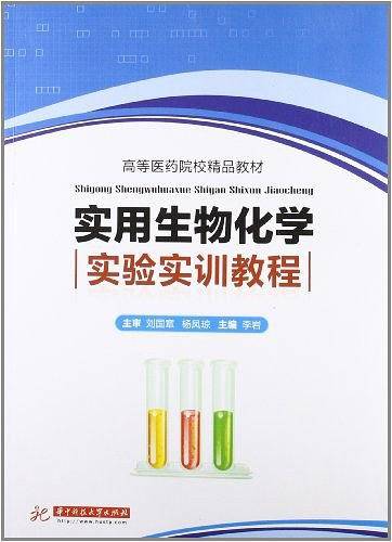 实用生物化学实验实训教程