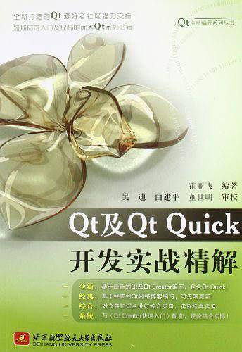 Qt及Qt Quick开发实战精解