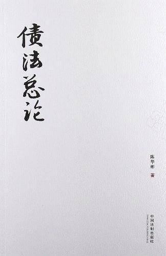 债法总论