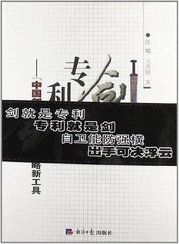 专利之剑 : “中国创造”走向世界战略新工具
