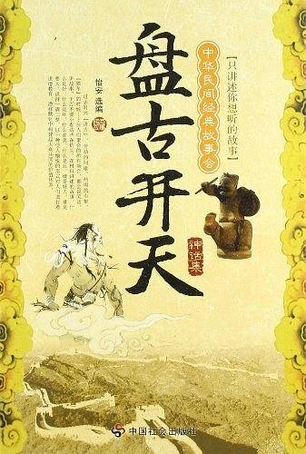 盘古开天——神话集