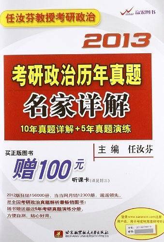 2013考研政治历年真题名家详解