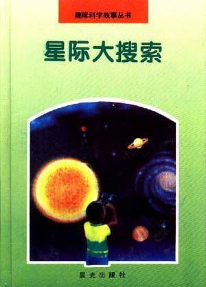 星际大搜索