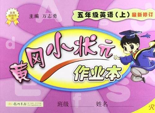 2020年秋季黄冈小状元 作业本 五年级英语 人教PEP版