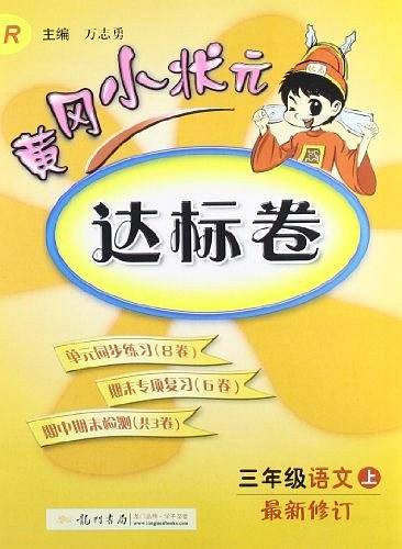2020年秋季黄冈小状元 达标卷 三年级语文 人教版