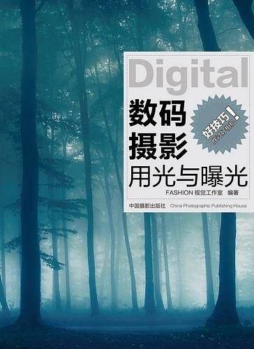 数码摄影用光与曝光