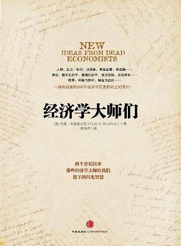 经济学大师们