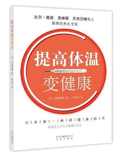 提高体温变健康