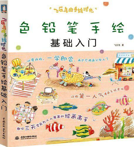 飞乐鸟的手绘时光--色铅笔手绘基础入门