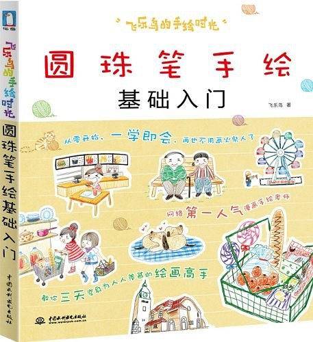 飞乐鸟的手绘时光——圆珠笔基础入门