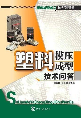 塑料模压成型技术问答