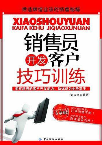 销售员开发客户技巧训练