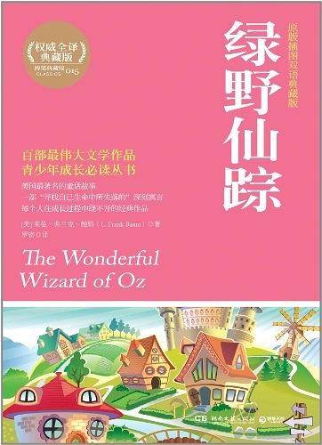 绿野仙踪