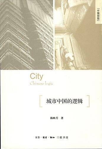 城市中国的逻辑