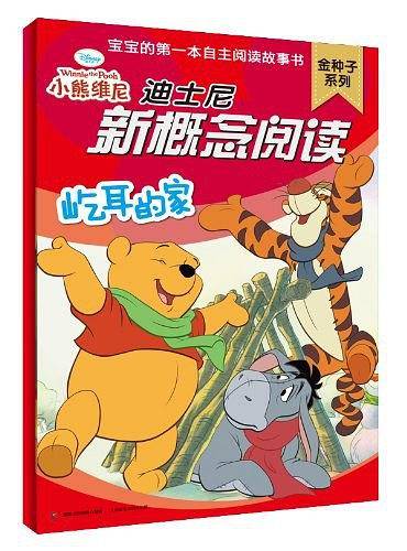 迪士尼新概念阅读金种子系列-屹耳的家