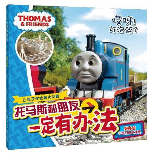 托马斯和朋友一定有办法