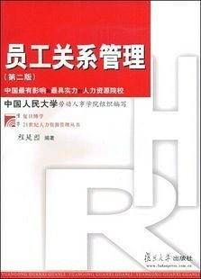 员工关系管理  第二版