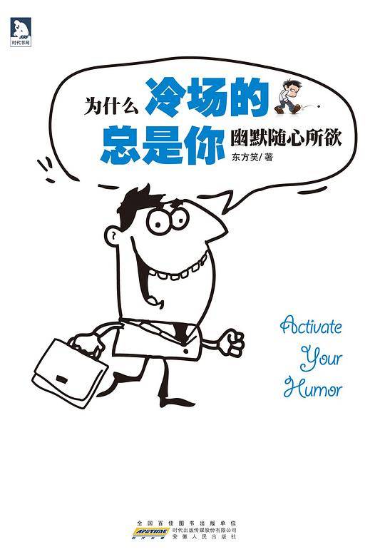 为什么冷场的总是你：幽默随心所欲-独家披露一流话语高手的幽默交际绝学