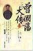 曾国藩大传