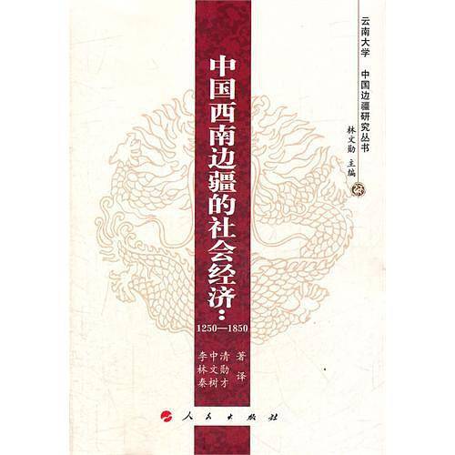 中国西南边疆的社会经济：1250―1850―云南大学《中国边疆研究丛书》