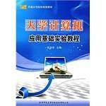 大学计算机应用基础实验教程