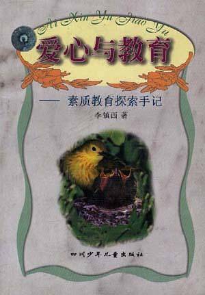 爱心与教育-素质教育探索手记