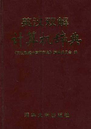 英汉双解计算机辞典