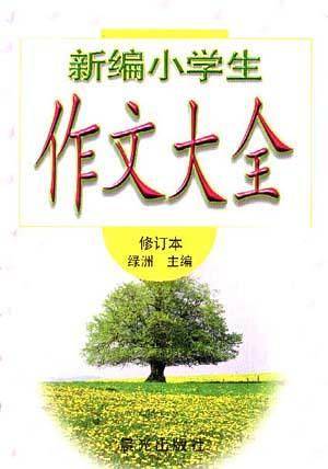 新编小学生作文大全