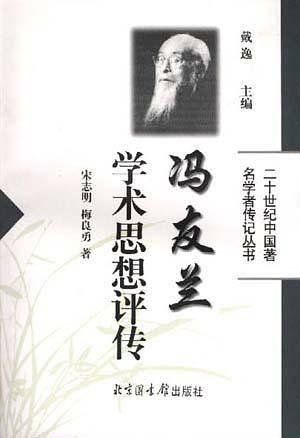 冯友兰学术思想评传