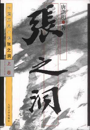 张之洞：长篇历史小说