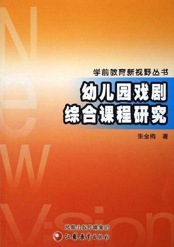 幼儿园戏剧综合课程研究