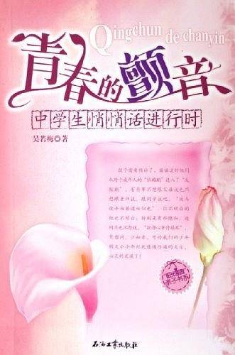 青春的颤音