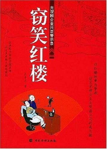 窃笑红楼