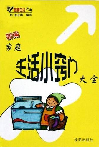 新编家庭生活小窍门大全