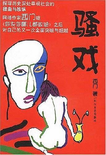 骚戏